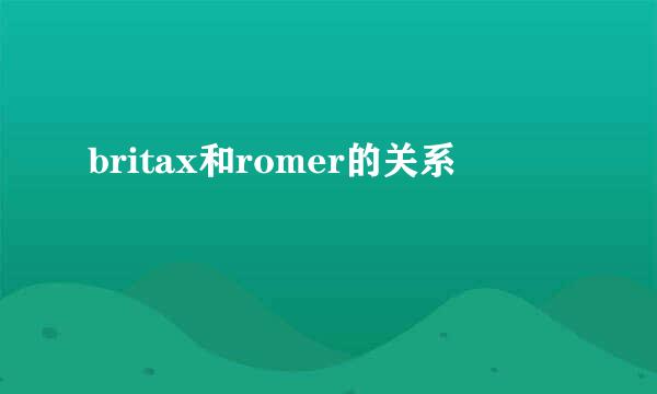 britax和romer的关系