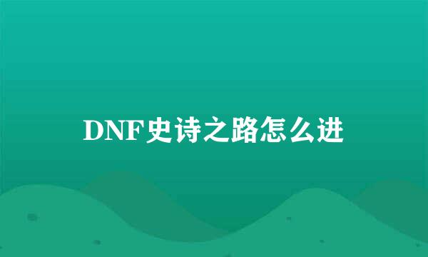DNF史诗之路怎么进