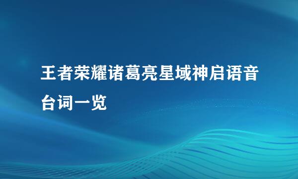 王者荣耀诸葛亮星域神启语音台词一览