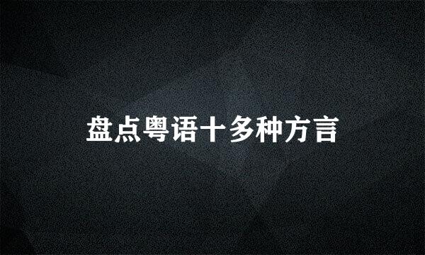 盘点粤语十多种方言