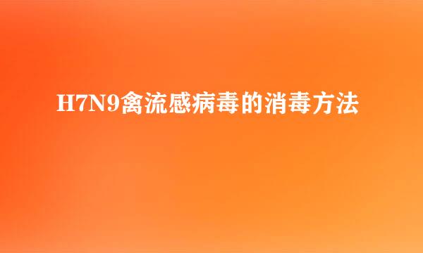 H7N9禽流感病毒的消毒方法