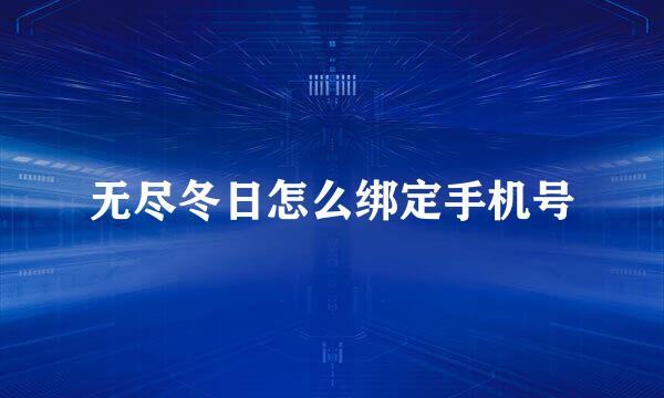无尽冬日怎么绑定手机号