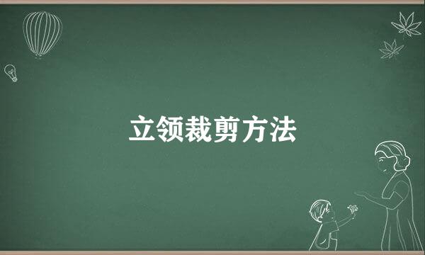 立领裁剪方法