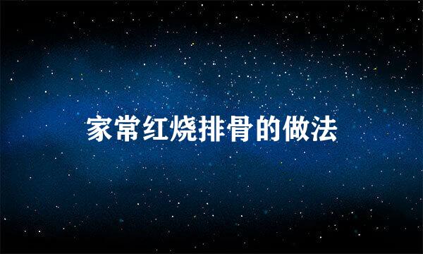 家常红烧排骨的做法