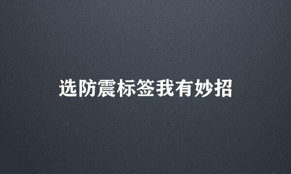 选防震标签我有妙招