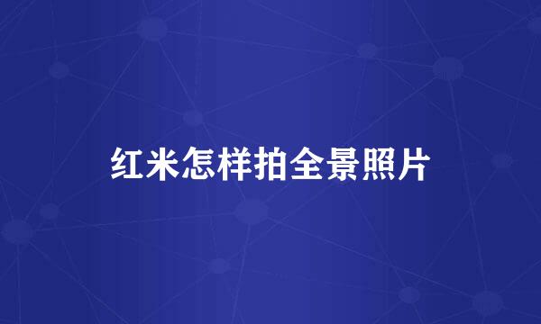 红米怎样拍全景照片