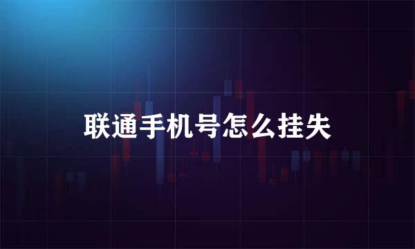 联通手机号怎么挂失