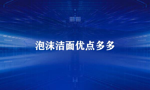 泡沫洁面优点多多