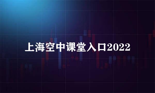 上海空中课堂入口2022