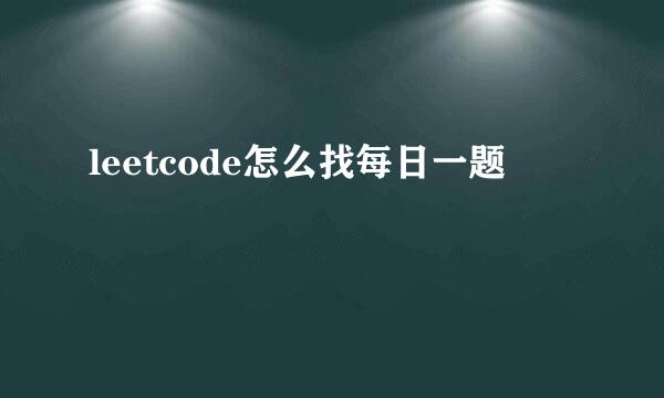 leetcode怎么找每日一题