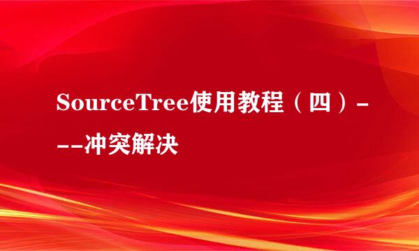 SourceTree使用教程（四）---冲突解决
