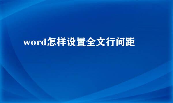 word怎样设置全文行间距