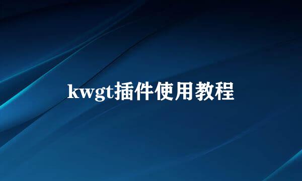 kwgt插件使用教程