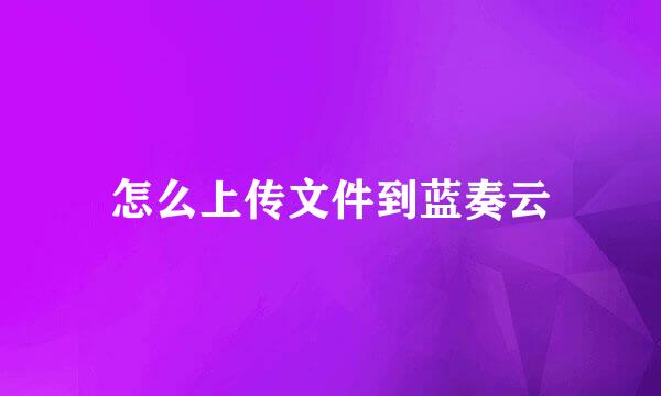 怎么上传文件到蓝奏云