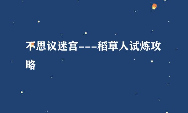 不思议迷宫---稻草人试炼攻略