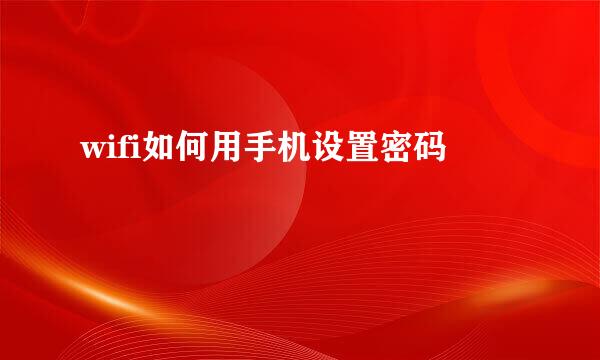 wifi如何用手机设置密码