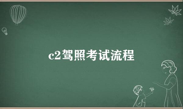 c2驾照考试流程