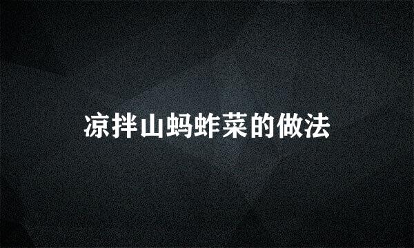 凉拌山蚂蚱菜的做法
