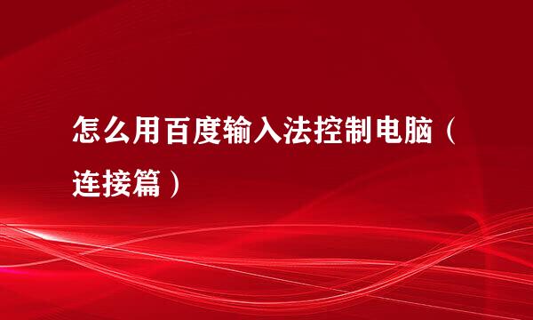 怎么用百度输入法控制电脑(连接篇)
