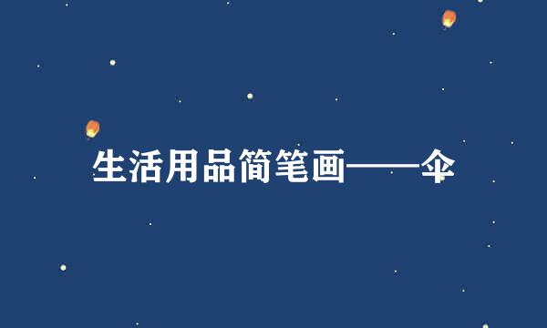 生活用品简笔画——伞