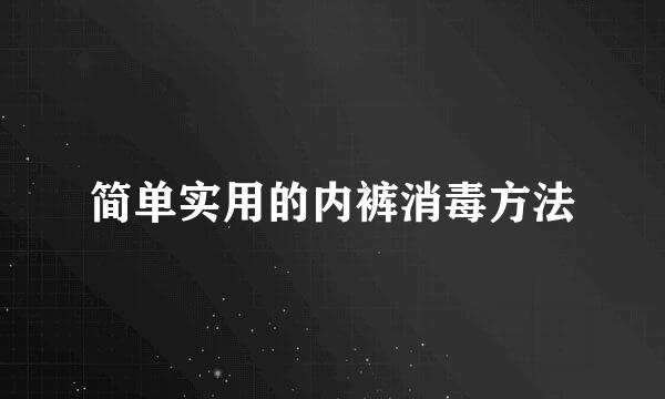 简单实用的内裤消毒方法