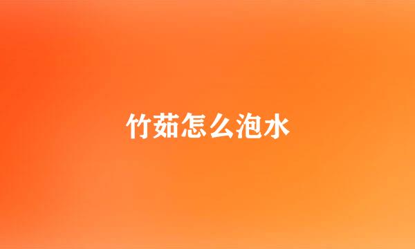 竹茹怎么泡水