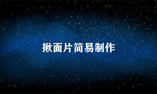 揪面片简易制作