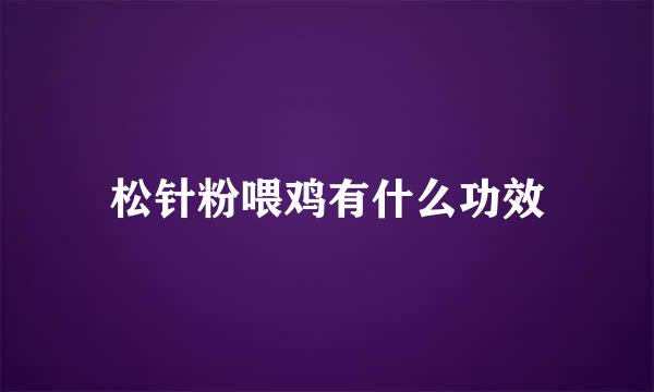 松针粉喂鸡有什么功效