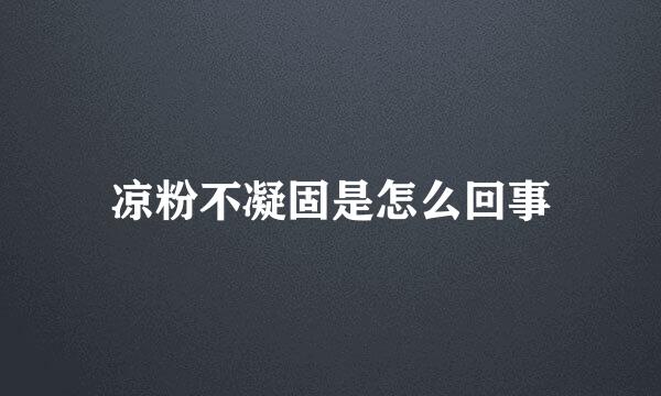 凉粉不凝固是怎么回事