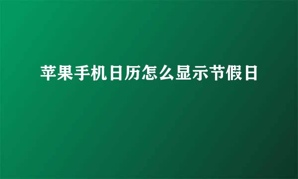 苹果手机日历怎么显示节假日