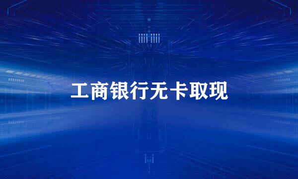 工商银行无卡取现
