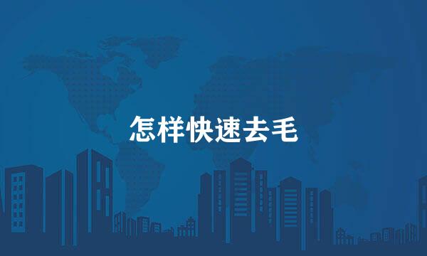 怎样快速去毛