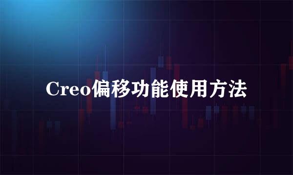 Creo偏移功能使用方法