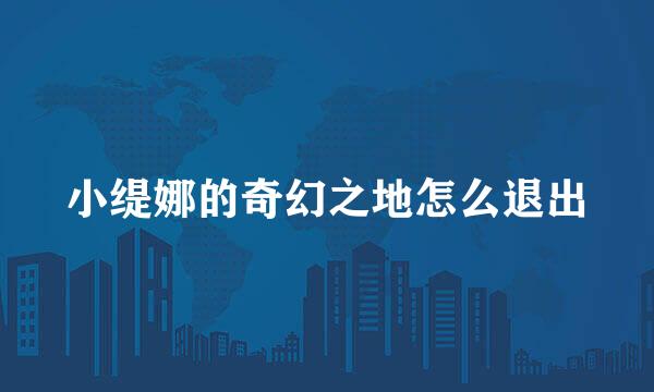 小缇娜的奇幻之地怎么退出