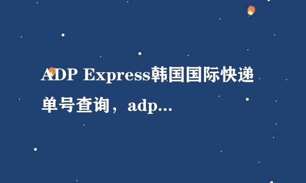ADP Express韩国国际快递单号查询,adpair官网