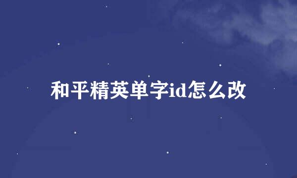 和平精英单字id怎么改