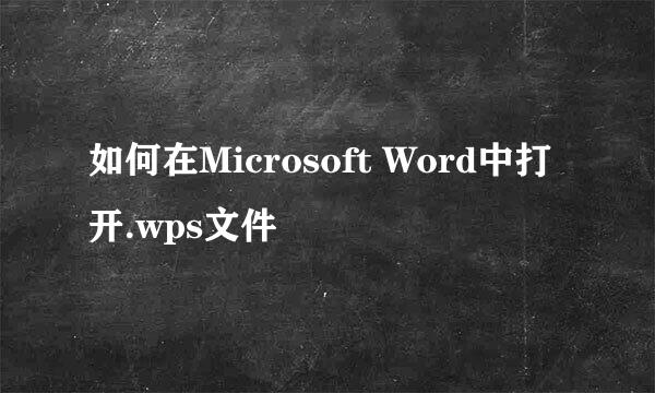 如何在Microsoft Word中打开.wps文件
