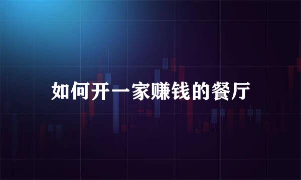 如何开一家赚钱的餐厅
