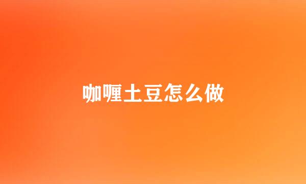 咖喱土豆怎么做