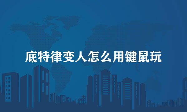 底特律变人怎么用键鼠玩