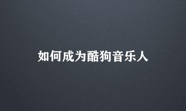 如何成为酷狗音乐人