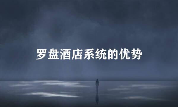 罗盘酒店系统的优势
