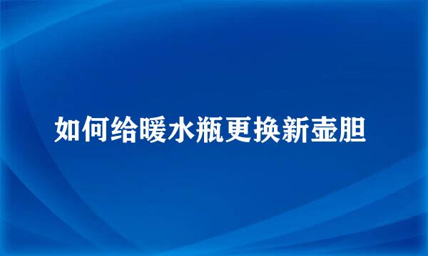 如何给暖水瓶更换新壶胆 