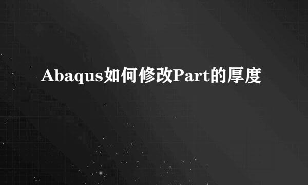 Abaqus如何修改Part的厚度