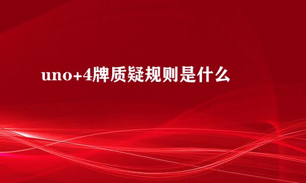 uno+4牌质疑规则是什么