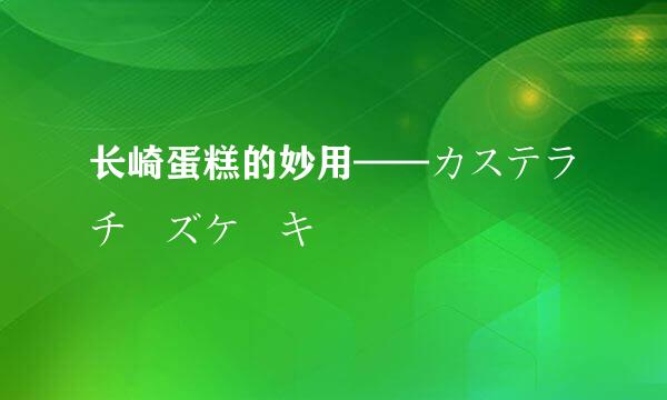 长崎蛋糕的妙用——カステラチーズケーキ