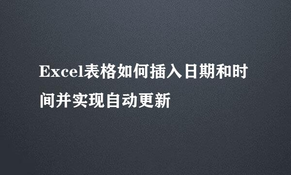 Excel表格如何插入日期和时间并实现自动更新