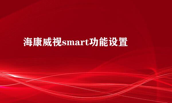 海康威视smart功能设置