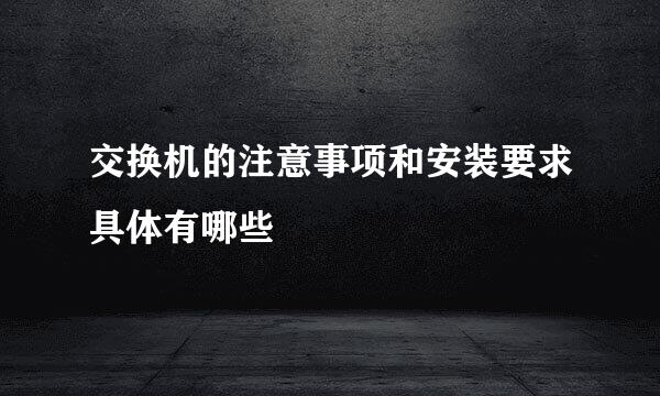 交换机的注意事项和安装要求具体有哪些