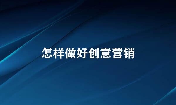 怎样做好创意营销